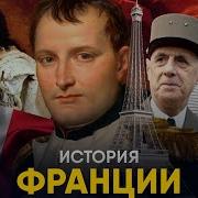 История Франции