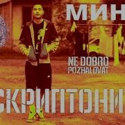 Добро Пожаловать Минус