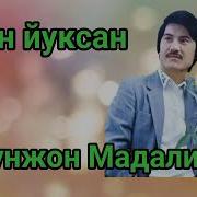 Охунжон Мадалиев Сен Йоксан Жоним