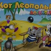 Кот Леопольд Догонялки