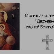 Молитва Иконе Державная