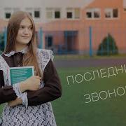 Ксения Левчик Последний Звонок Минус