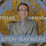 Баумейстер Античная Философия