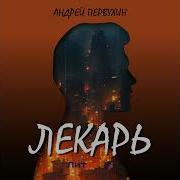 Андрей Первухин Лекарь 5