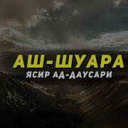 Сура 26 Ash Shuara Поэты 69 212 Ясир Ад Даусари