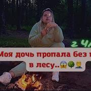 Моя Дочь Пропала В Лесу 2 Часть