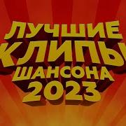 Шансон 2023 Клипы