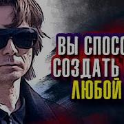 Зеланд Вы Способны Создать Себе Любой Мир