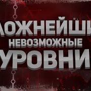 Невозможные Уровни В Geometry Dash