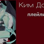 Плейлист Всеведущий Читатель