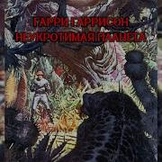 Гарри Гаррисон Аудиокниги Мир Смерти