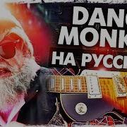 Руслан Утюг Dance Monk