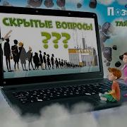 Развивающий Мультфильм Для Детей Скрытые Вопросы Тайна Едкого Дыма Команда Познавалова