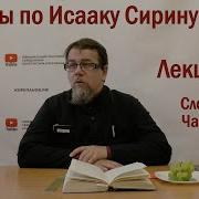 Беседа 49 Иерея Константина Корепанова По Исааку Сирину