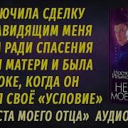 Настя Ильина Невеста Моего Отца