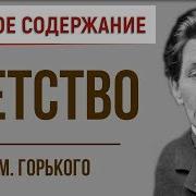 Максим Горький Детство В Сокращении