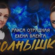 Раиса Отрадная Солнышко