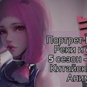 Opening Портрет Цзянху Повелитель Духов