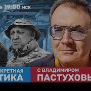 Владимир Пастухов Рдк Предлагает Переговоры