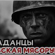 Аудио Книги Ржевская Битва