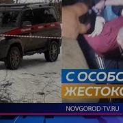 Новгородское Чикаго Валерий Тян