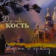 Юрий Кость Ключи От Рая