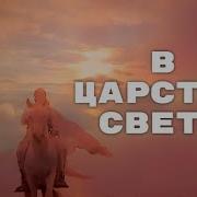 В Царстве Мира Твоего