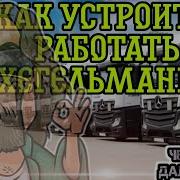 Как Батя Подался В Дальнобой