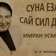 Еза Суна Сай Сил Дукха Езар