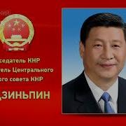 45 18 Текущее Видео Китай Си Цзиньпина Новый Советский Союз