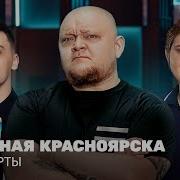 Сборная Красноярска Игра Треки