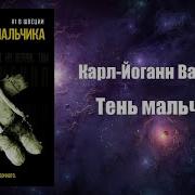 Карл Йоганн Вальгрен Тень Мальчика