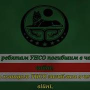 Чеченские Военные Песни Про Украину