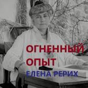 Огненный Опыт Елены Рерих