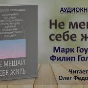 Не Мешай Себе Жить Полная Версия Книг