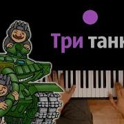 Три Танкиста Минус Пиппер