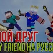 Эй Мой Друг Майнкрафт