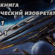 Космос Фантастика Аудиокнига