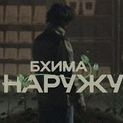 Наружу