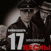 Семнадцать Мгновений Весны