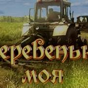 Родная Моя Деревенька Колхозница Песня