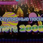 Песни 2008 Русские