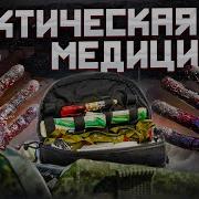 Тактическая Медицина