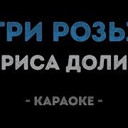 Три Розы Белых Долина Минус