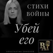Константин Симонов Убей Его