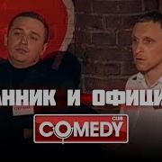 Comedy Club Охранник Ударил По Лицу