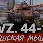 Музыка Про Vz 44 1