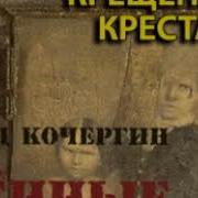 Эдуард Кочергин Крещенные Крестами