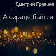 Собирался Я К Тебе На Встречу Дмитрий Гревцев