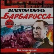 План Барбаросса Аудиокнига